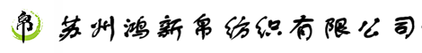 蘇州鴻新帛紡織有限公司官網(wǎng)
